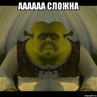 аааааа сложна 