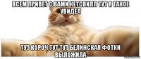 всем привет с вами кетсвилл тут я такое увидел тут короч тут тут белинская фотки выложила