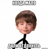 когда мало дали отдохнуть