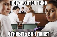 когда хотел тихо открыть бич пакет