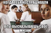 когда тебя не спрашивали а ты высказываешь своё мнение