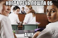 когда речь пошла об awp