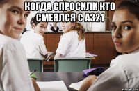 когда спросили кто смеялся с а321 