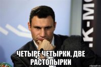  четыре четырки, две растопырки
