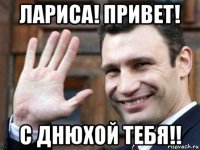 лариса! привет! с днюхой тебя!!