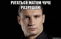 ругаться матом чуче разрешаю 