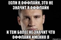 если я оффлайн, это не значит я оффлайн и тем более не значит что оффлайн именно я