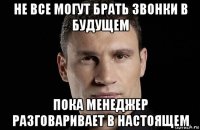 не все могут брать звонки в будущем пока менеджер разговаривает в настоящем