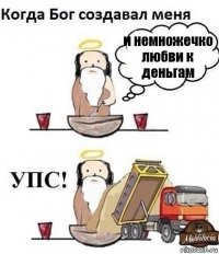 и немножечко любви к деньгам