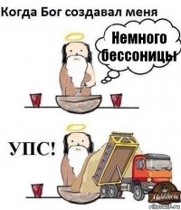 Немного бессоницы