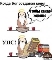 Чтобы какао хорошо