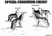 Хочешь спокойную смену?