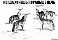 Когда хочешь пораньше лечь