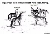 Когда хочешь найти нормальных соигроков в своём городе