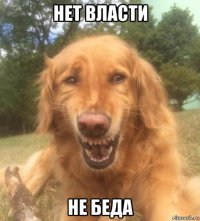 нет власти не беда