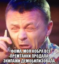  - фома, моя кобра все премтанки продала, экипажи демобилизовала.