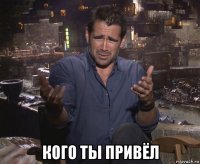  кого ты привёл