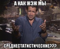 а как жэж мы среднестатистические???