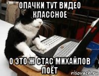 опачки тут видео классное о это ж стас михайлов поёт