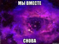 мы вместе снова