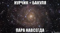 нурчик + бакуля пара навсегда