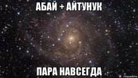 абай + айтунук пара навсегда