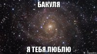 бакуля я тебя люблю