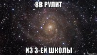 8в рулит из 3-ей школы