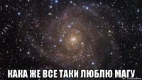  кака же все таки люблю магу