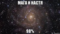 мага и настя 98%