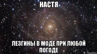 настя лезгины в моде при любой погоде