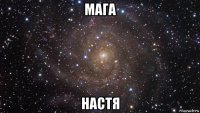 мага настя