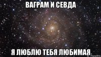 ваграм и севда я люблю тебя любимая