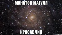 манатов магуля красавчик