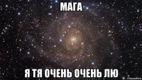 мага я тя очень очень лю