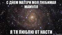 с днем матери моя любимая мамуля я тя люблю от насти