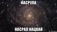 насрула насрал нацвай