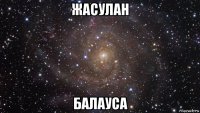 жасулан балауса