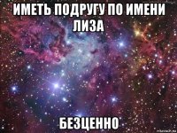 иметь подругу по имени лиза безценно