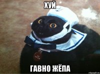 хуй гавно жёпа