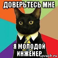 доверьтесь мне я молодой инженер