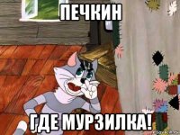 печкин где мурзилка!