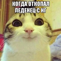 когда откопал леденец с нг 