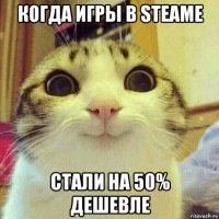 когда игры в steame стали на 50% дешевле