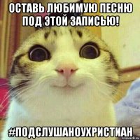 оставь любимую песню под этой записью! #подслушаноухристиан