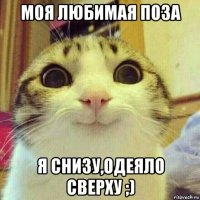 моя любимая поза я снизу,одеяло сверху ;)