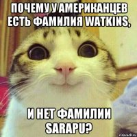 почему у американцев есть фамилия watkins, и нет фамилии sarapu?