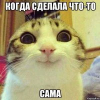 когда сделала что-то сама