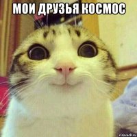 мои друзья космос 