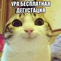 ура бесплатная дегустация 